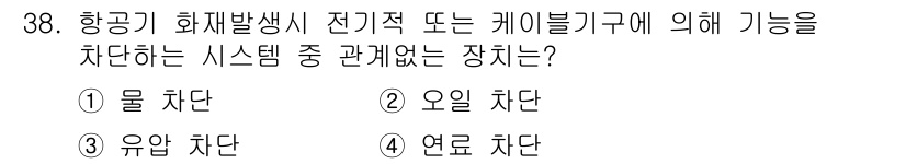 화재감식평가산업기사 2019년 38번 - 정답 5. 연료 차단. 화재 발생 시 전기 또는 케이블에 의한 가능성을 ... 에 관한 핵심 기출문제