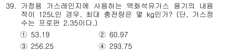 화재감식평가산업기사 2019년 39번 - 정답은 4번, 293.75 kg이다. 가스 용기의 용적이 125 L이고,... 에 관한 핵심 기출문제