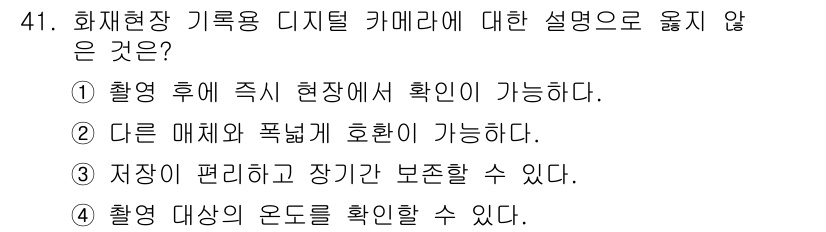 화재감식평가산업기사 2019년 41번 - .  

이유: 화재현장 기록용 디지털 카메라의 사용은 정보를 장기적으로... 에 관한 핵심 기출문제