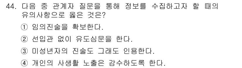 화재감식평가산업기사 2019년 44번 - 임의의 진술을 확인하는 것은 질문의 신뢰성을 높여 정보를 정확하게 수집하... 에 관한 핵심 기출문제