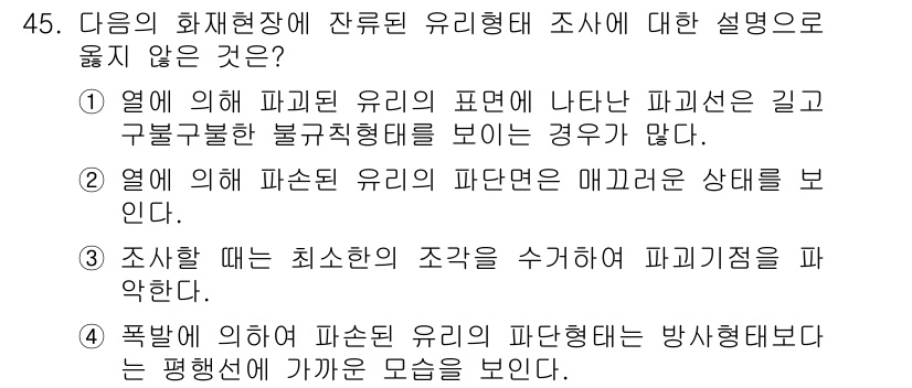 화재감식평가산업기사 2019년 45번 - 정답 4번은 "폭발에 의하여 파편된 유리의 파단형태는 방사형태로는 평행하... 에 관한 핵심 기출문제