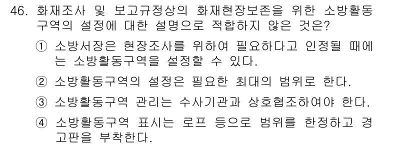 화재감식평가산업기사 2019년 46번 - 소방활동구역 설정에 대한 부적합한 설명은 "소방활동구역의 설정이 필요한 ... 에 관한 핵심 기출문제