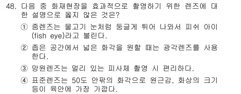 화재감식평가산업기사 2019년 48번 - 마운트 렌즈는 물체에 비치는 빛을 줄이거나 피사체의 초점을 어지럽게 한다... 에 관한 핵심 기출문제