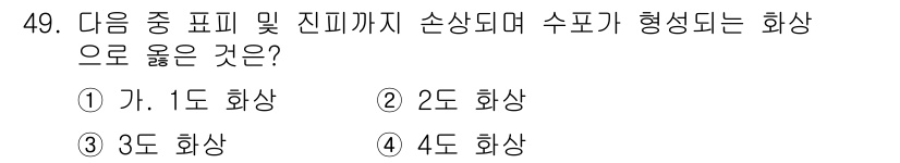 화재감식평가산업기사 2019년 49번 - 정답 4번입니다. 4도 화상은 피부의 모든 층이 손상되며, 조직이 괴사하... 에 관한 핵심 기출문제