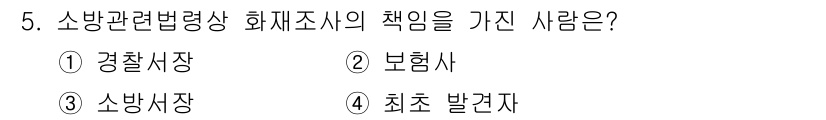화재감식평가산업기사 2019년 5번 - . 소방의 관련 법령상 화재조사에 책임을 가진 사람은 소방서의 소방재난관... 에 관한 핵심 기출문제