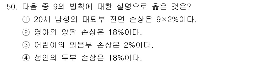 화재감식평가산업기사 2019년 50번 - . 

영어의 양팔 손상 기준은 18%로 설정되어 있으며, 이와 관련된 ... 에 관한 핵심 기출문제