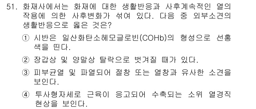 화재감식평가산업기사 2019년 51번 - . COHb의 형성은 산소 공급 부족 상태에서 발생하며, 이는 화재 시 ... 에 관한 핵심 기출문제