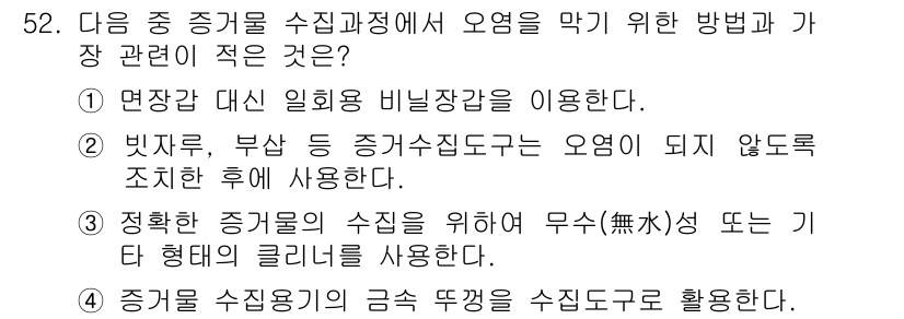 화재감식평가산업기사 2019년 52번 - 정답 3번은 증거물의 수집 관리가 무관심하지 않도록 철저히 해야 한다는 ... 에 관한 핵심 기출문제