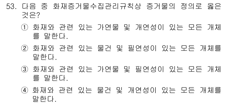 화재감식평가산업기사 2019년 53번 - 화재와 관련 있는 물건을 명시하면서 개체 관리의 필요성을 강조하고 있습니... 에 관한 핵심 기출문제