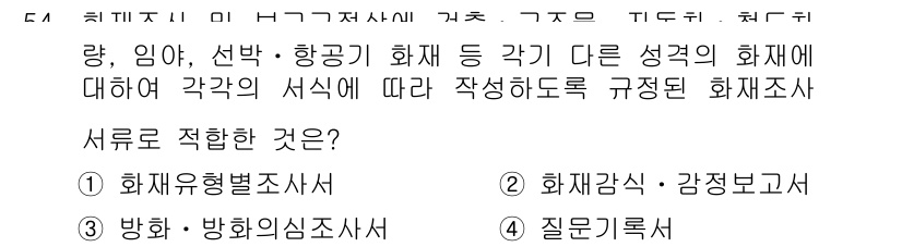 화재감식평가산업기사 2019년 54번 - . 

화재의 성격을 평가하는 데 필요한 정보를 제공하기 위해 각 화재의... 에 관한 핵심 기출문제