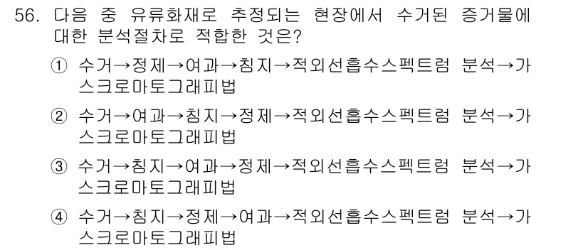 화재감식평가산업기사 2019년 56번 - 정답인 3번은 "수거-화재-칭"의 순서로 진행되는 분석 절차가 화재감식에... 에 관한 핵심 기출문제