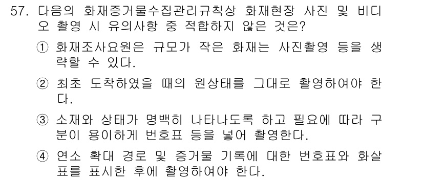 화재감식평가산업기사 2019년 57번 - . 화재조사소위원은 규모가 작은 화재는 사진촬영 등을 생략할 수 있다.
... 에 관한 핵심 기출문제