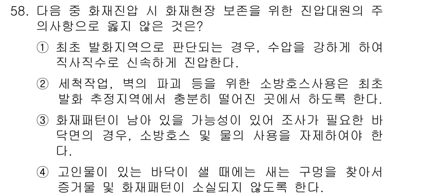화재감식평가산업기사 2019년 58번 - 정답인 이유: 화재 발화 조사를 진행할 경우, 최초 발화 지점의 판단이 ... 에 관한 핵심 기출문제