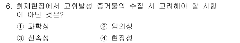 화재감식평가산업기사 2019년 6번 - 화재현장에서 고휘발성 증거물의 수집 시 고려해야 할 사항은 과학적 접근이... 에 관한 핵심 기출문제