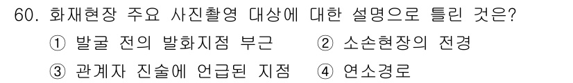 화재감식평가산업기사 2019년 60번 - 정답 3번은 화재현장 사진촬영시 관련자의 위치나 상황을 명확히 언급하는 ... 에 관한 핵심 기출문제