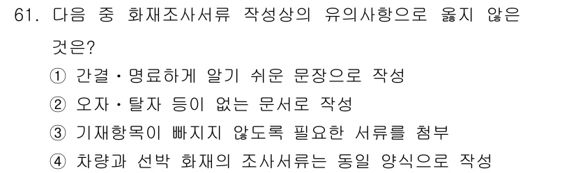 화재감식평가산업기사 2019년 61번 - 정답 4번은 조사서의 작성이 일관되고 명확해야 한다는 점에서 옳지 않습니... 에 관한 핵심 기출문제