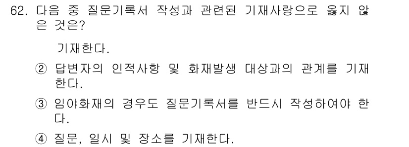 화재감식평가산업기사 2019년 62번 - 정답 3번은 질문 및 일시 장소를 기재하는 내용으로, 기재 목록 작성을 ... 에 관한 핵심 기출문제