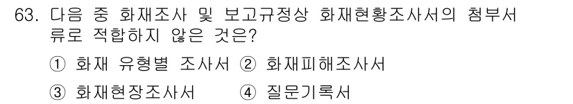 화재감식평가산업기사 2019년 63번 - 질문기록서는 화재 조사 시 수집된 정보를 기록하는 문서로, 보고서 형식이... 에 관한 핵심 기출문제