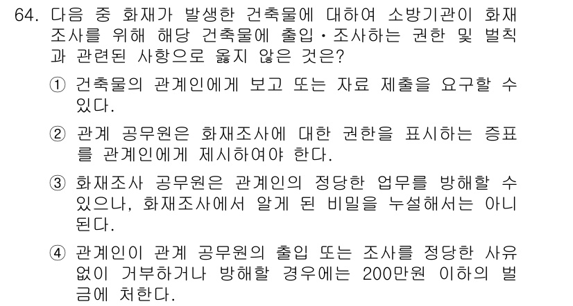 화재감식평가산업기사 2019년 64번 - 정답인 이유는 관찰 권한이 없는 감정사가 직접 화재 원인에 대한 결론을 ... 에 관한 핵심 기출문제