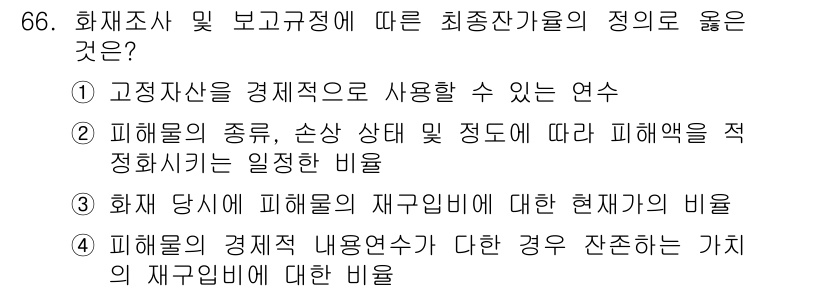 화재감식평가산업기사 2019년 66번 - 정답 4는 피해물의 경제적 내용연수와 잔존가치를 기준으로 재구입비를 평가... 에 관한 핵심 기출문제