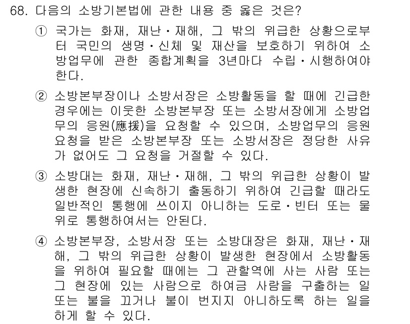 화재감식평가산업기사 2019년 68번 - 소방기본법에 따르면, 소방분야의 안전 관리와 재난 예방 조치가 중요합니다... 에 관한 핵심 기출문제