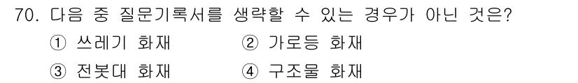 화재감식평가산업기사 2019년 70번 - 정답 4번입니다. 구조물 화재는 화재 발생 이후에 발생하는 피해를 포함하... 에 관한 핵심 기출문제