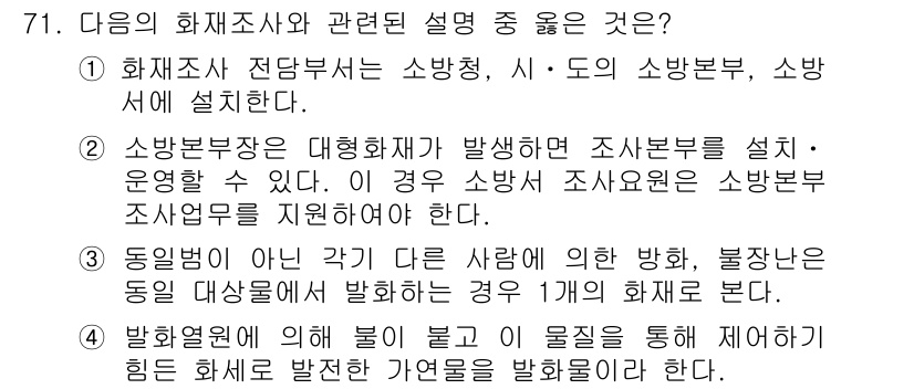 화재감식평가산업기사 2019년 71번 - 1. 화재조사 전담부서는 소방본부 및 시, 도에서 설치해야 하므로, 기관... 에 관한 핵심 기출문제