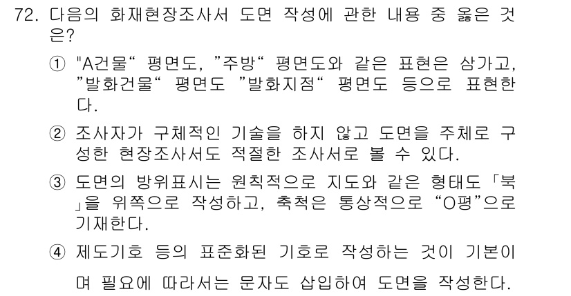 화재감식평가산업기사 2019년 72번 - 도면의 화재현장조사서에서 도면 작성을 위해 필요한 사항은 조사 대상 및 ... 에 관한 핵심 기출문제