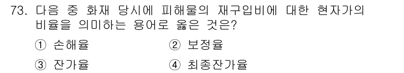 화재감식평가산업기사 2019년 73번 - . 잔잔율

잔잔율은 화재 발생 시 피해물의 재구성 및 복원에 대한 비율... 에 관한 핵심 기출문제