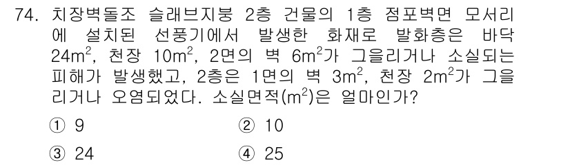 화재감식평가산업기사 2019년 74번 - 주어진 문제에서 화재 발생 면적을 계산하기 위해서는 각 층의 면적을 기준... 에 관한 핵심 기출문제