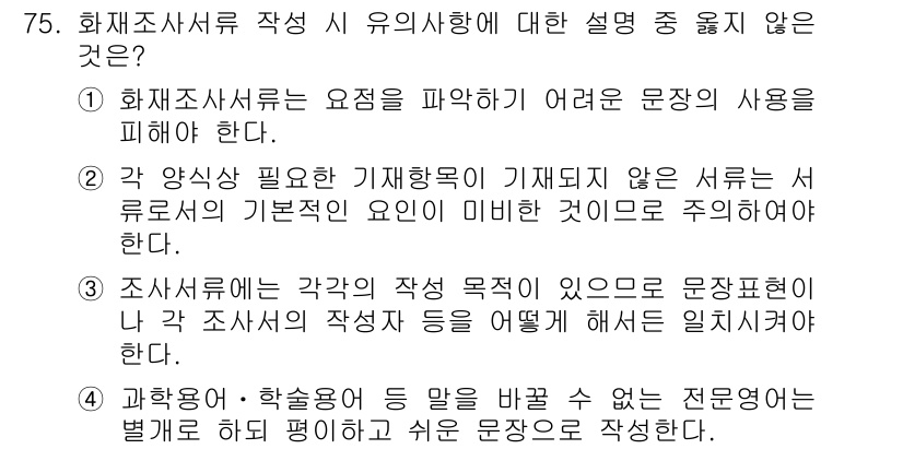 화재감식평가산업기사 2019년 75번 - 3번이 정답인 이유는, 일반적으로 과학용어와 같은 전문 용어는 일상적인 ... 에 관한 핵심 기출문제
