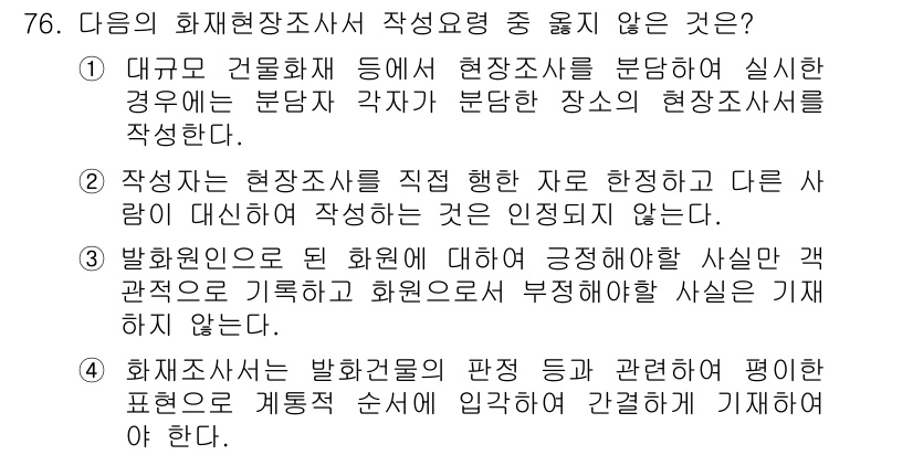 화재감식평가산업기사 2019년 76번 - 화재원인조사에서 명확한 증거가 없이 주관적 판단을 바탕으로 화재의 원인을... 에 관한 핵심 기출문제