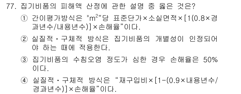 화재감식평가산업기사 2019년 77번 - 정답 2번은 실질적·구체적 방식이 피검물이 개발성이 인정될 때 적합하다는... 에 관한 핵심 기출문제