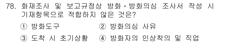 화재감식평가산업기사 2019년 78번 - 기재항목으로 적합하지 않은 것은 3번 "도착 시 초기상황"입니다. 화재조... 에 관한 핵심 기출문제