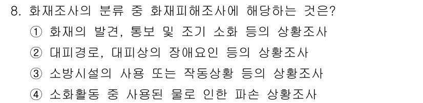 화재감식평가산업기사 2019년 8번 - . 

화재조사의 분류 중 화재피해조사에 해당하는 것은 사건 발생 후의 ... 에 관한 핵심 기출문제