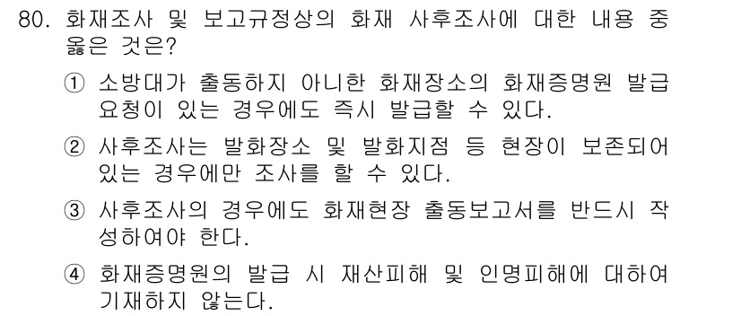 화재감식평가산업기사 2019년 80번 - 번. 

재해조사 및 보고규정에 따르면 화재 조사 시 현장의 보존이 필수... 에 관한 핵심 기출문제