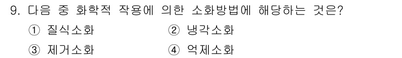 화재감식평가산업기사 2019년 9번 - 정답은 4번 '억제소화'입니다. 소화방법 중 화학적 작용을 이용하여 화재... 에 관한 핵심 기출문제