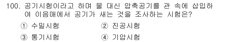 건설기계설비기사 2018년 100번 - 정답은 4번 기압시험입니다. 기압시험은 압축공기가 물체 안에서 새는지를 ... 에 관한 핵심 기출문제