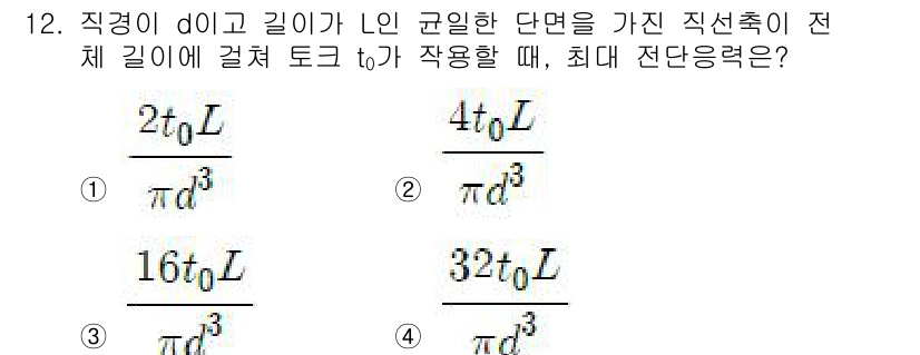 건설기계설비기사 2018년 12번 - 주어진 문제는 단면적이 구형인 직선 접선체의 최대 전단력 계산과 관련이 ... 에 관한 핵심 기출문제