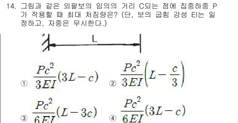 건설기계설비기사 2018년 14번 - 정답 4번입니다. 외팔보의 경우 집중 하중이 작용할 때 최대 처짐은 보의... 에 관한 핵심 기출문제