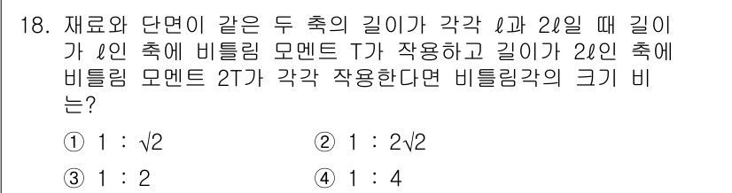 건설기계설비기사 2018년 18번 - 주어진 조건에서 두 추의 길이와 비틀림 모멘트의 관계를 고려할 때, 빔의... 에 관한 핵심 기출문제