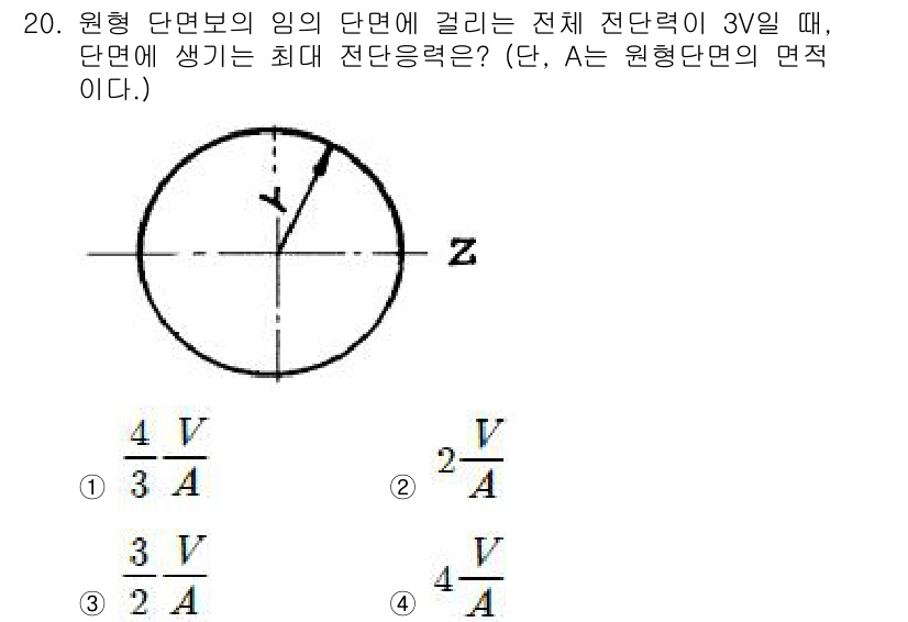 건설기계설비기사 2018년 20번 - 원형 단면보의 임의의 단면에 걸리는 전체 전단력은 주어진 값이 3V일 때... 에 관한 핵심 기출문제