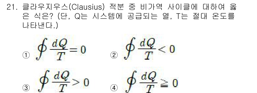건설기계설비기사 2018년 21번 - 클라우지우스의 불평등식에 따르면, 닫힌 시스템에서 공급되는 열(Q)은 절... 에 관한 핵심 기출문제