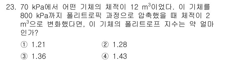 건설기계설비기사 2018년 23번 - 압축 과정에서 체적이 변화할 때, 압력과 체적의 관계를 나타내는 이상기체... 에 관한 핵심 기출문제