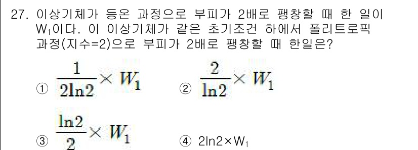 건설기계설비기사 2018년 27번 - 이 문제는 이상이 적체된 상태에서 부피를 2배로 늘릴 때의 일(W1)과 ... 에 관한 핵심 기출문제