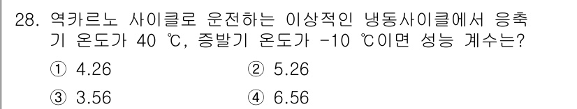 건설기계설비기사 2018년 28번 - 주어진 온도에서 냉동 사이클의 성능 계수(COP)는 냉각 온도와 난방 온... 에 관한 핵심 기출문제