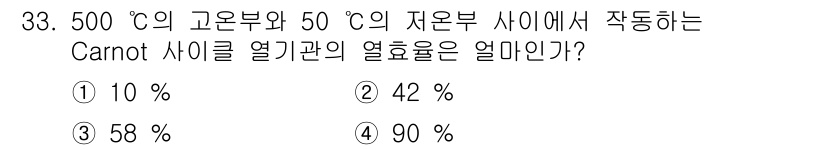 건설기계설비기사 2018년 33번 - 열 효율은 카르노 기관의 온도 차를 이용하여 계산할 수 있습니다. 고온부... 에 관한 핵심 기출문제