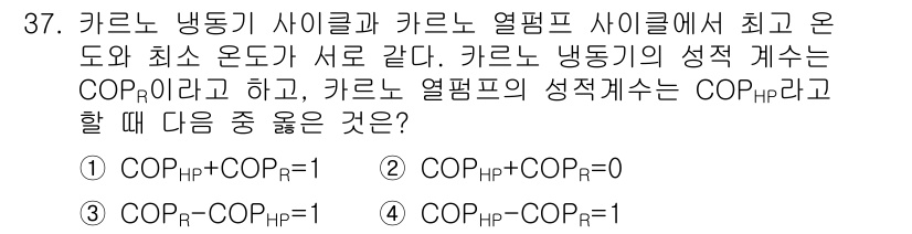 건설기계설비기사 2018년 37번 - COP는 성능 계수로, 냉동기와 열펌프 사이클에서의 열역학적 관계를 설명... 에 관한 핵심 기출문제