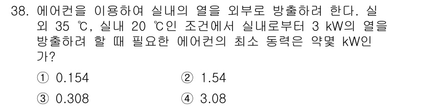건설기계설비기사 2018년 38번 - 에어컨의 최소 동력 계산은 열역학적 원리에 기반하여 실내와 실외의 온도 ... 에 관한 핵심 기출문제