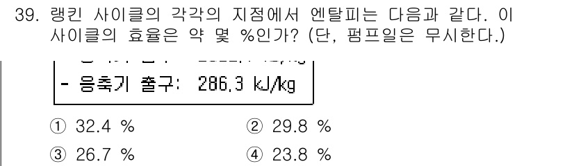 건설기계설비기사 2018년 39번 - 사이클의 효율은 출력 엔탈피와 입력 엔탈피의 비율로 계산됩니다. 주어진 ... 에 관한 핵심 기출문제